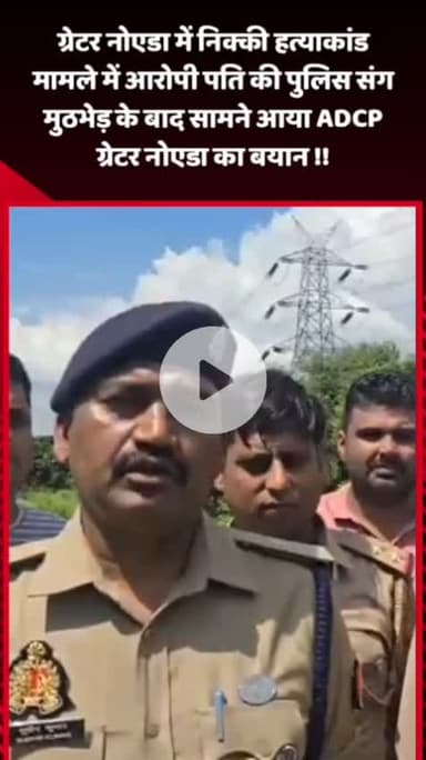 दादरी: ग्रेटर नोएडा में निक्की हत्याकांड मामले में आरोपी पति की पुलिस के साथ मुठभेड़ के बाद ADCP ग्रेटर नोएडा का बयान सामने आया