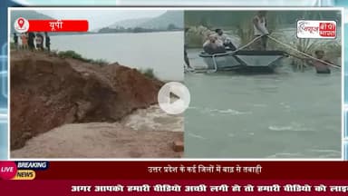 उत्तर प्रदेश में गंगा नदी का बढ़ता जलस्तर, तीन मकान गंगा में समाए, गांवों में घुसा पानी, फसलें तबाह
#UPFloods #GangaFloods #GangaRiver #RainAlertUP