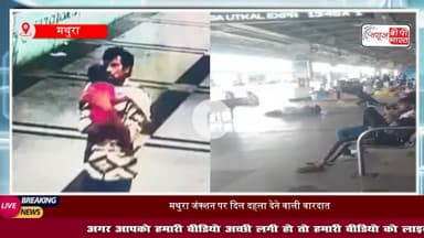 #मथुरा रेलवे स्टेशन से एक साल की बच्ची का #अपहरण, मां दौड़ी तो मासूम को लेकर ट्रेन में चढ़कर भागा युवक