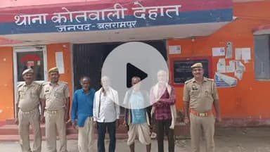 बलरामपुर: चोरी और मारपीट के मामलों में वांछित 4 आरोपियों को गिरफ्तार किया गया, कोर्ट में किया गया पेश