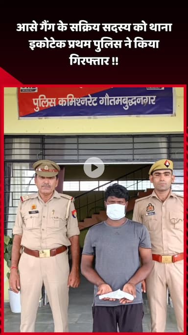 दादरी: आसे गैंग के सक्रिय सदस्य को थाना इकोटेक प्रथम पुलिस ने किया गिरफ्तार