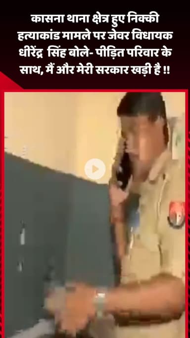 जेवर: निक्की हत्याकांड मामले पर जेवर विधायक धीरेंद्र सिंह ने कहा- पीड़ित परिवार के साथ, मैं और मेरी यूपी सरकार खड़ी है