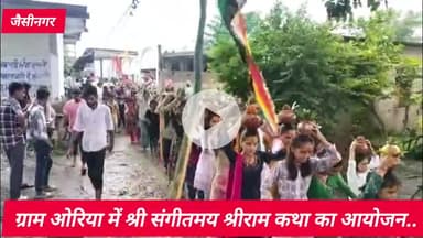 जैसीनगर: ग्राम ओरिया में संगीतमय श्रीराम कथा का आयोजन, भव्य कलश यात्रा में बड़ी संख्या में श्रद्धालु शामिल