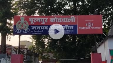 पूरनपुर: नगर के मोहल्ले में घर की रखवाली कर रहे युवक पर किशोरी से गलत हरकत करने का आरोप