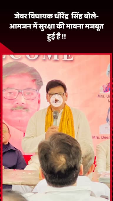 जेवर: जेवर विधायक धीरेंद्र सिंह ने कहा- आमजन में सुरक्षा की भावना मजबूत हुई है