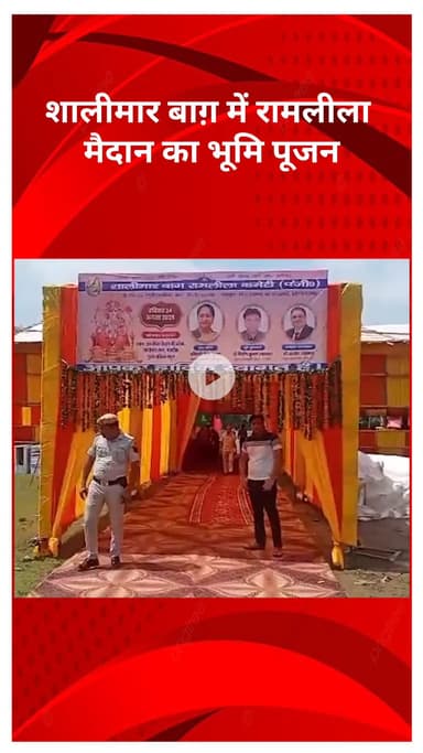 सरस्वती विहार: शालीमार बाग़ में रामलीला मैदान का भूमि पूजन, मुख्यमंत्री रेखा गुप्ता ने की शिरकत