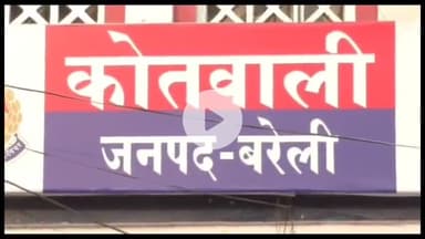 बरेली: थाना कोतवाली क्षेत्र के हिंद टॉकीज के पास गाड़ी के AC सही न होने पर मिस्त्री से की शिकायत, मिस्त्री ने की मारपीट