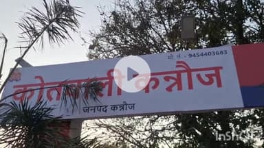 कन्नौज: सदर कोतवाली क्षेत्र के रंगियन पुरवा गांव निवासी व्यक्ति ने मारपीट के मामले में कोतवाली में 4 लोगों पर दर्ज कराया मुकदमा