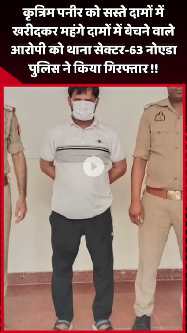 दादरी: थाना सेक्टर-63 नोएडा पुलिस ने कृत्रिम पनीर को सस्ते दामों में खरीदकर महंगे दामों में बेचने वाले आरोपी को किया गिरफ्तार