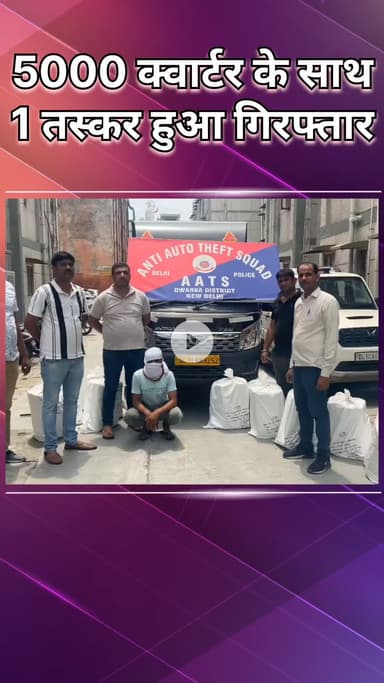 नजफगढ़: नजफगढ़: AATS ने जाल बिछाकर 5000 क्वार्टर शराब बरामद की