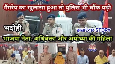 भदोही : गैंगरेप का खुलासा हुआ तो पुलिस भी चौंक पड़ी... भाजपा नेता अधिवक्ता और अयोध्या की महिला...