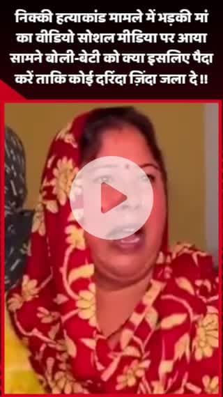 दादरी: कासना: भड़की मां का वीडियो सोशल मीडिया पर आया सामने, बोली- 'बेटी को क्या इसलिए पैदा करें ताकि कोई दरिंदा ज़िंदा जला दे'