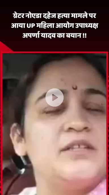 गौतम बुद्ध नगर: ग्रेटर नोएडा दहेज हत्या मामले पर UP महिला आयोग की उपाध्यक्ष अपर्णा यादव का आया बयान