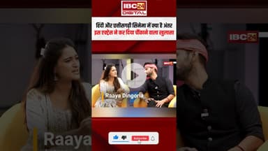 हिंदी और छत्तीसगढ़ी सिनेमा में क्या है अंतर, इस एक्ट्रेस ने कह दी ये बड़ी बात। #dantela #newcgmovie