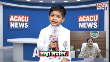 ACACU के नन्हे रिपोर्टर टीम नें किये महापौर से तीखे सवाल.गड्ढे,पानी,भेदभाव,भ्रष्टाचार पर किये सवाल