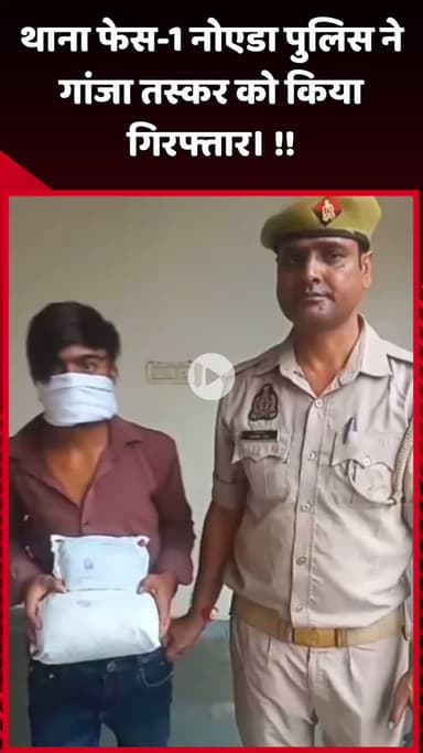 दादरी: नोएडा के थाना फेस-1 पुलिस ने गांजा तस्कर को किया गिरफ्तार
