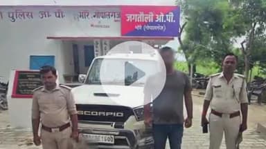 भोरे: जगतौली ओपी पुलिस ने चोरी की स्कार्पियो के साथ एक युवक को गिरफ्तार किया, पूछताछ जारी