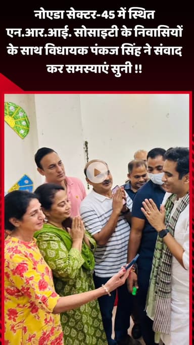 गौतम बुद्ध नगर: नोएडा सेक्टर-45 में एन.आर.आई. सोसाइटी के निवासियों के साथ संवाद कर विधायक पंकज सिंह ने समस्याएं सुनीं