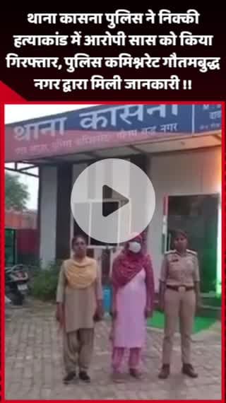 दादरी: थाना कासना पुलिस ने निक्की हत्याकांड में आरोपी सास को किया गिरफ्तार, पुलिस कमिश्नरेट गौतमबुद्ध नगर से मिली जानकारी