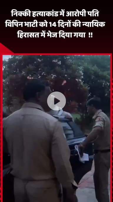 गौतम बुद्ध नगर: निक्की हत्याकांड में आरोपी पति विपिन भाटी को 14 दिनों की न्यायिक हिरासत में भेजा गया