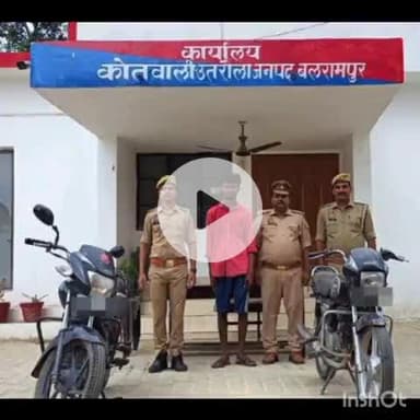 उतरौला: उतरौला नगर के क्षेत्र में एक ही रात में दो स्थानों पर मोटरसाइकिल चोरी के मामले में पुलिस ने एक आरोपी को किया गिरफ्तार