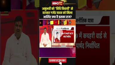 अनुभवी को 'विधि विधायी' से हटाकर गजेंद्र यादव को दिया आखिर क्या है इसका राज? #shorts #gajendrayadav