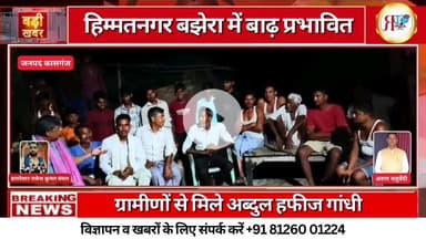 #स्थान: हिम्मतनगर बझेरा, पटियाली विधानसभा (102), जनपद कासगंज।
*अब्दुल हफीज गांधी ने पटियाली विधानसभा के बाढ़ प्रभावित हिम्मतनगर बझेरा में किया रात्रि प्रवास और सुनी ग्रामवासियों की समस्याएं*