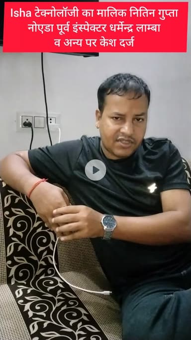 misty helping foundation के ट्रस्टी ने केश किया नोएडा दुष्कर्म आरोपी इंस्पेक्टर धर्मेंद्र लाम्बा.. पर