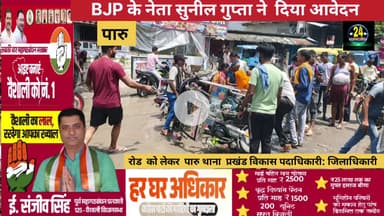 पारु चौक से कचहरी रोड और थाने की तरफ जाने वाली रोड का हालत बहुत दिनों से खराब था जो कुछ दुकानदारों और ग्रमीणों ने हमसे कहा कि कैसे होगा ? तो हमने तत्काल पारु बीडीओ से बात कर के आज आवेदन दिए।उन्होने कहा कि जल्द इसका समाधान करतें है | |