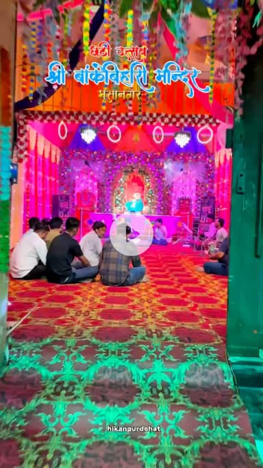 मूसानगर में मनाया गया भव्य बांकेबिहारी छटी उत्सव ✨😍 ##musanagar #kanha #viral