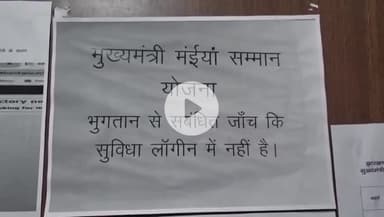 हज़ारीबाग: मंईयां सम्मान योजना में गड़बड़ी से महिलाएं हुईं परेशान