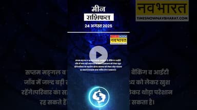 जानें कैसा रहेगा मीन राशि के लिए आज का दिन ? | Horoscope| #shorts #pisces #yrshorts