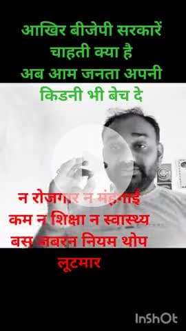 आखिर बीजेपी सरकार क्या चाहती है जनता की खाल उधेड़ उधेड़ कर न रोजगार दिया न मंहगाई कम न शिक्षा न इलाज देश कर दिया बर्बाद।