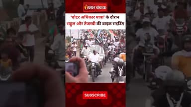 Bihar: पूर्णीया में Rahul -Tejashwi की Bike राइडिंग । Bihar | Rahul Gandhi | #voteradhikaryatra#news