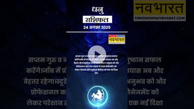 आज का दिन धनु राशि वालों के लिए कैसा होगा? | Horoscope Today | #shorts #ytshorts #sagittarius