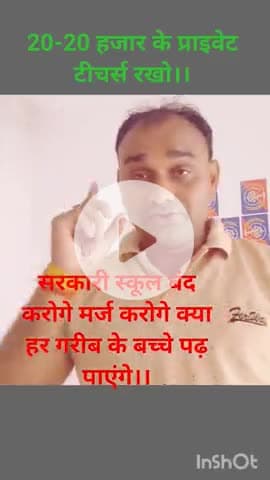 सरकारी स्कूल बंद करोगे मर्ज करोगे क्या गरीब के बच्चे पढ़ पाएंगे चाहो तो 20-20 हजार के प्राइवेट टीचर्स लगाओ अच्छी शिक्षा