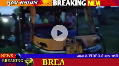 🚨 बरहरवा NH-80 पर ऑटो और स्कूटी की भीषण टक्कर | दो लोग गंभीर रूप से घायल | Sahibganj News
#barharwa #udhwa