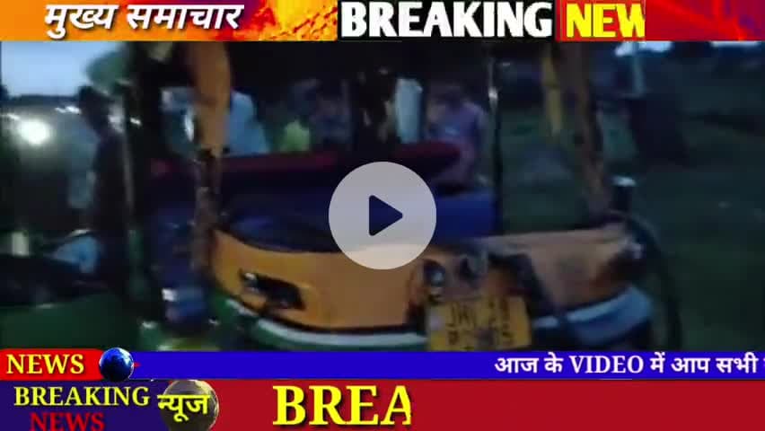🚨 बरहरवा NH-80 पर ऑटो और स्कूटी की भीषण टक्कर | दो लोग गंभीर रूप से घायल | Sahibganj News
#barharwa #udhwa