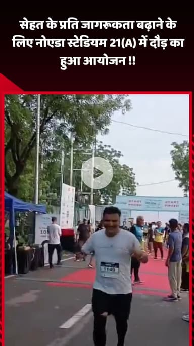गौतम बुद्ध नगर: सेहत के प्रति जागरूकता बढ़ाने के लिए नोएडा स्टेडियम 21A में दौड़ का आयोजन हुआ