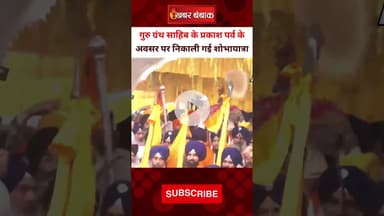 प्रकाश पर्व पर अमृतसर में निकाली गई शोभायात्रा। Punjab Amritsar।Prakash parv | Today News #punjab
