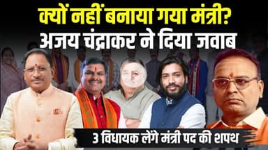 क्यों नहीं बनाया गया मंत्री? Ajay Chandrakar ने दिया जवाब | CM Vishnudeo Sai Cabinet Expansion
