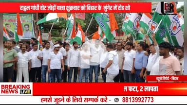 राहुल गांधी की बिहार में ‘वोटर अधिकार यात्रा’ की शुरुआत, लोकतांत्रिक अधिकार बचाने का संकल्प


#राहुलगांधी #बिहारयात्रा #वोटरअधिकारयात्रा #VoteRightsYatra #बिहारचुनाव2025 #मतदानअधिक