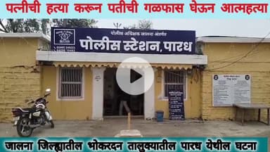 भोकरदन: कौटुंबिक वादातून पत्नीची हत्या, करून पतीची आत्महत्या, पारध येथील घटना