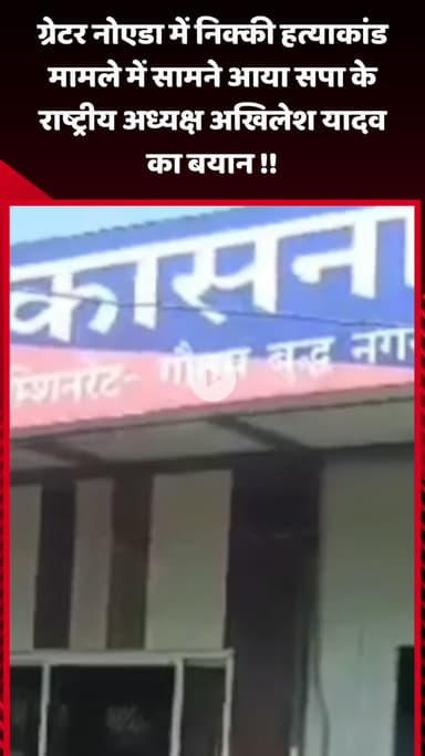 गौतम बुद्ध नगर: ग्रेटर नोएडा में निक्की हत्याकांड मामले में सपा के राष्ट्रीय अध्यक्ष अखिलेश यादव का बयान सामने आया