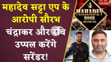 महादेव सट्टा ऐप मालले के आरोपी Saurabh Chandrakar, Ravi Uppal की कोर्ट में सरेंडर की अर्जी। CG News
