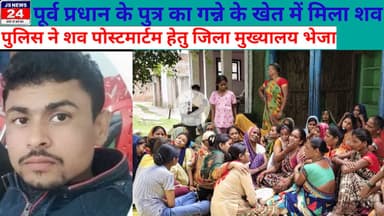 पीलीभीत:- पूर्व प्रधान के पुत्र का शव गन्नें के खेत से हुआ बरामद परिवार में मचा कोहराम @shariq