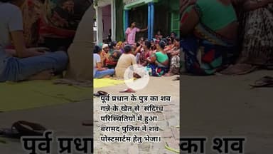 पूर्व प्रधान के पुत्र का शव गन्ने के खेत से  संदिग्ध  परिस्थितियों में हुआ बरामद ।@shariqJsnews24