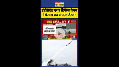 Air Defence System: इंटीग्रेटेड एयर डिफेंस वेपन सिस्टम का सफल टेस्ट ! #shorts #iadws #drdo #news