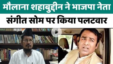 मौलाना शहाबुद्दीन ने भाजपा नेता संगीत सोम पर किया पलटवार