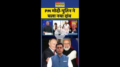 News Ki Pathshala: PM मोदी-Putin ने चला नया दांव #shorts #sushantsinha #tariffsnews #ustradedeal